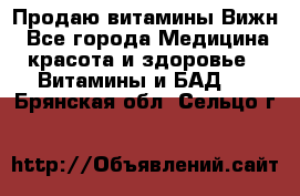 Продаю витамины Вижн - Все города Медицина, красота и здоровье » Витамины и БАД   . Брянская обл.,Сельцо г.